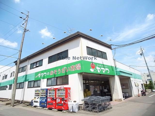 スーパー　キッチンパートナーヤマワ（スーパー）まで211m