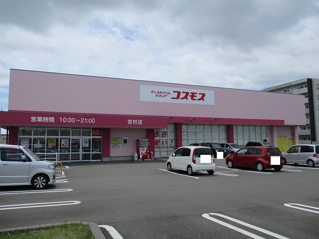 ドラックストア　コスモス吉村店（ドラッグストア）まで450m