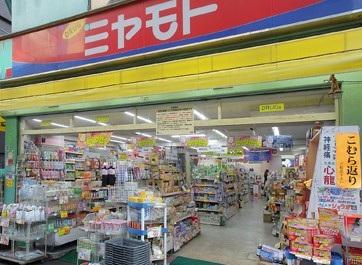 ドラックストア　ミヤモトドラッグ入谷店（ドラッグストア）まで830m
