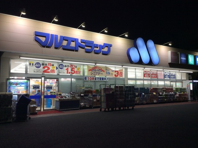 ドラックストア　マルエドラッグ 高崎寺尾店（ドラッグストア）まで1961m