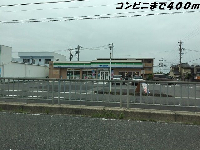 コンビニ　ファミリーマート（コンビニ）まで400m