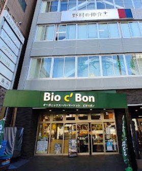 スーパー　ビオセボン麻布十番店（スーパー）まで200m