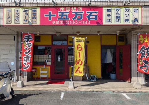 飲食店　十五万石挾間店（飲食店）まで592m
