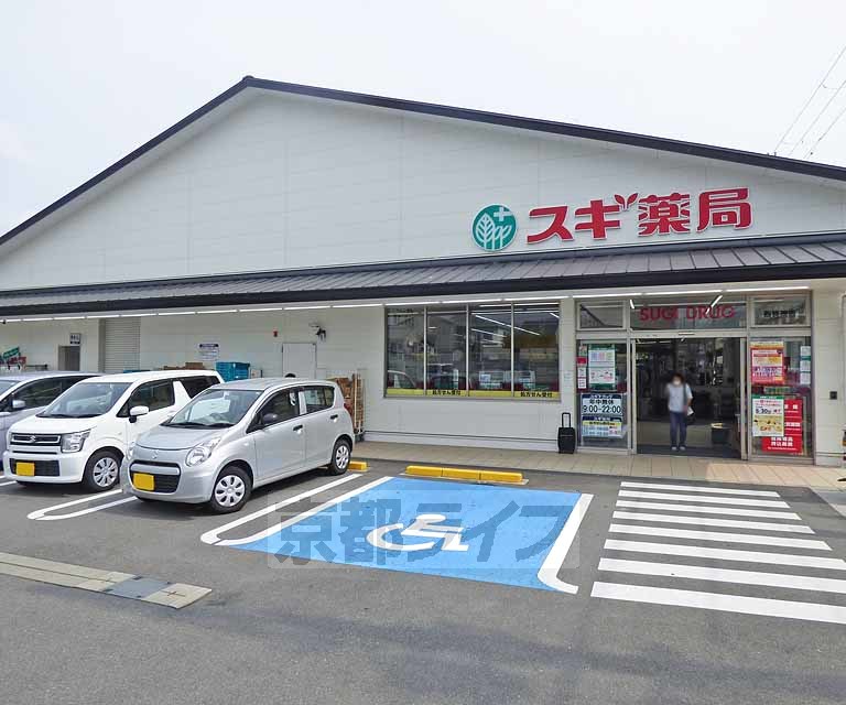 ドラックストア　スギ薬局　西賀茂店（ドラッグストア）まで220m