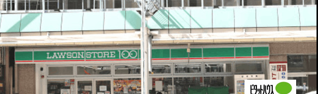 コンビニ　ローソンストア１００松屋町住吉店（コンビニ）まで380m