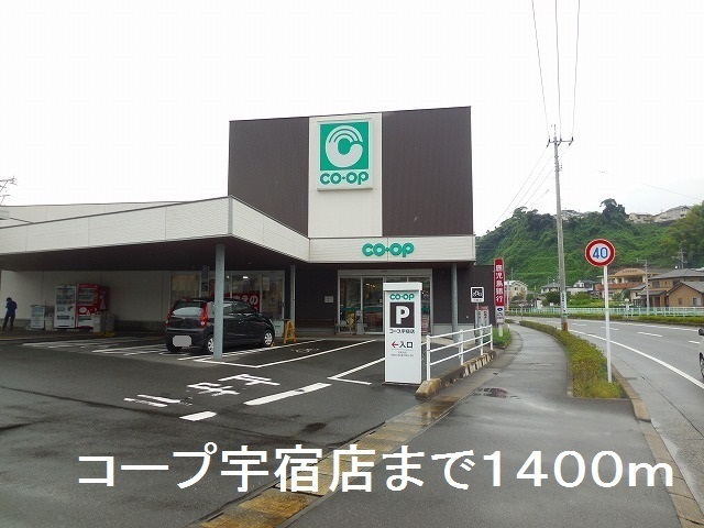 スーパー　コープ宇宿店（スーパー）まで1400m