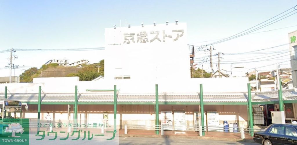 スーパー　京急ストア野比店（スーパー）まで220m