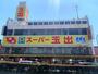 スーパー　スーパー玉出 尼崎店（スーパー）まで358m