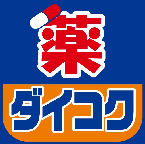 ドラックストア　ダイコクドラッグ札幌南2条店（ドラッグストア）まで666m