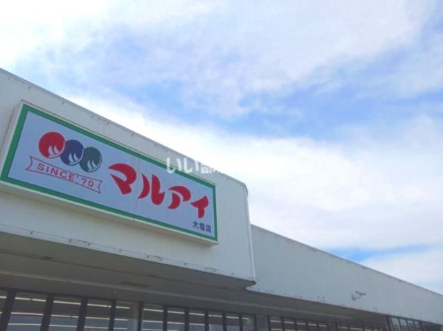 スーパー　マルアイ　大塩店（スーパー）まで4487m