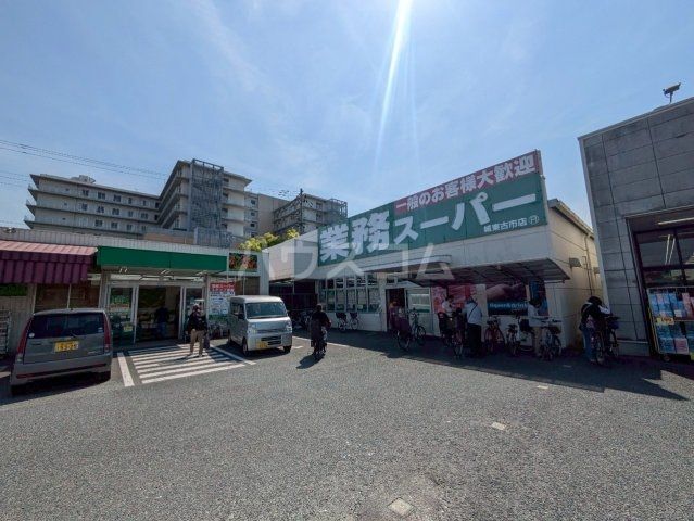 スーパー　業務スーパー 城東古市店（スーパー）まで1208m