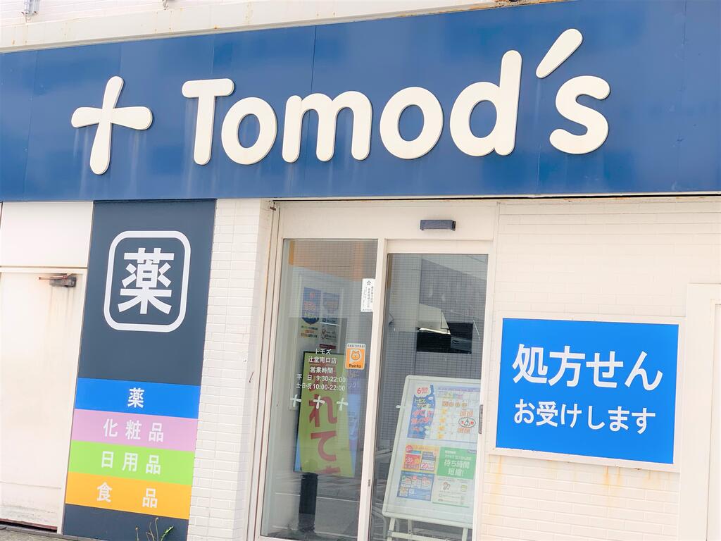 ドラックストア　トモズ白楽店（ドラッグストア）まで757m