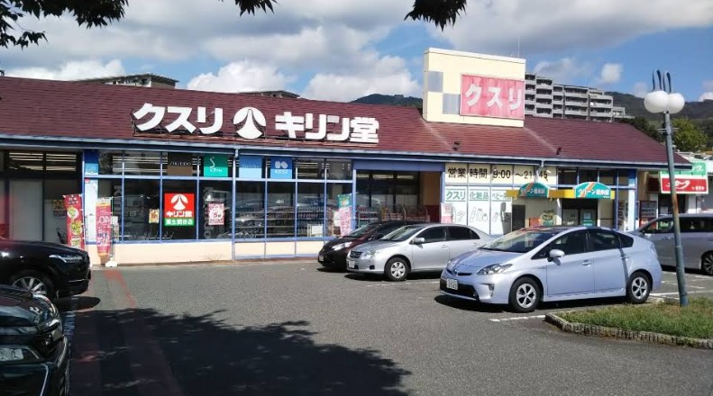 ドラックストア　キリン堂 粟生間谷店（ドラッグストア）まで637m