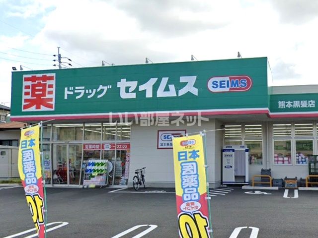ドラックストア　ドラッグセイムス熊本黒髪店（ドラッグストア）まで652m