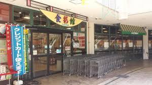 スーパー　にしてつストア砂津店（スーパー）まで160m
