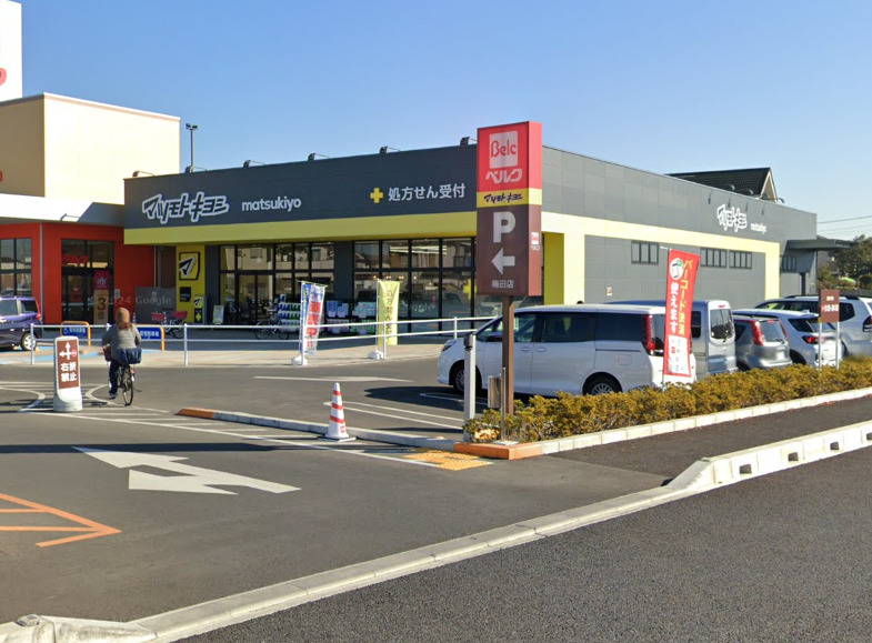 ドラックストア　マツモトキヨシ春日部梅田店（ドラッグストア）まで1002m