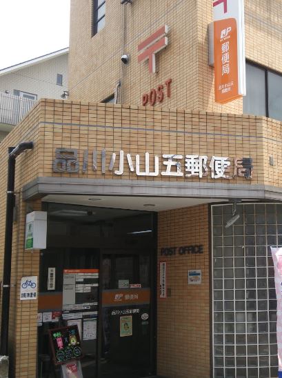郵便局　品川小山五郵便局（郵便局）まで349m