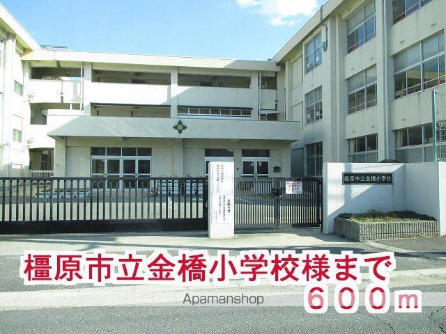 その他　橿原市立金橋小学校様（その他）まで600m