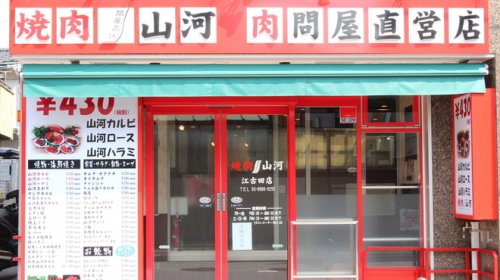飲食店　焼肉　山河（飲食店）まで1562m