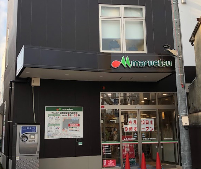 スーパー　マルエツ 都立家政駅前店（スーパー）まで195m