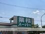 スーパー　業務スーパーＴＡＫＥＮＯＫＯ枚方西禁野店（スーパー）まで809m