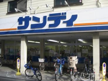 スーパー　サンディ塚本店（スーパー）まで400m