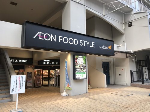 スーパー　ダイエー 東三国店・イオンフードスタイル（スーパー）まで136m