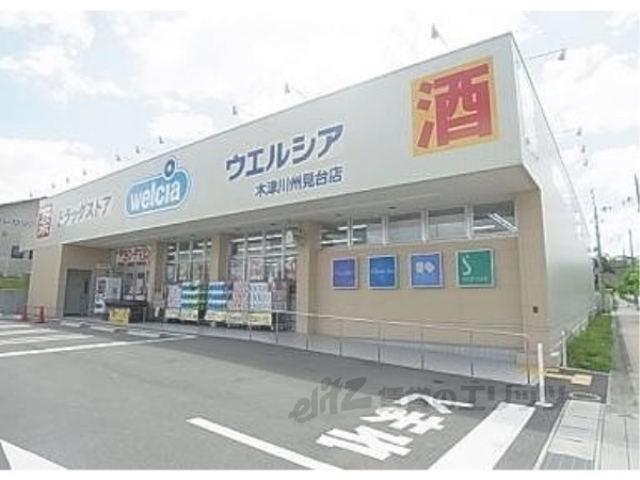 ドラックストア　ウエルシア木津川州見台店（ドラッグストア）まで600m