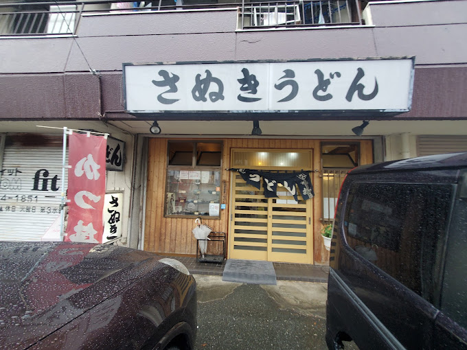飲食店　ふじ田屋（飲食店）まで58m