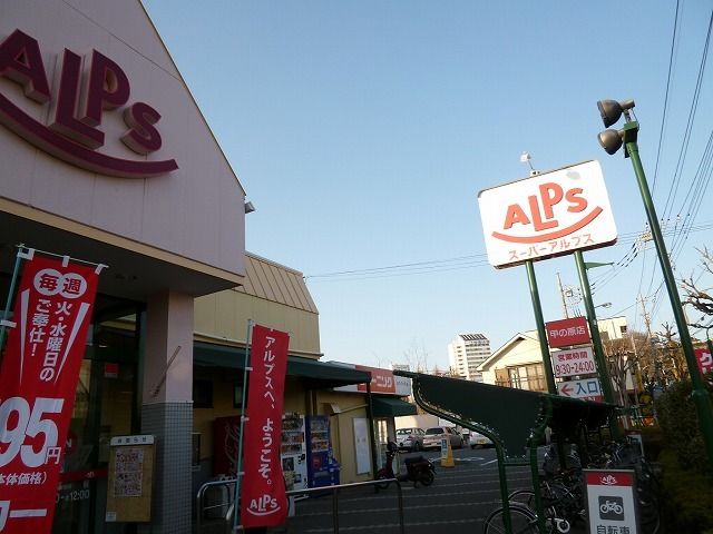 スーパー　アルプス（スーパー）まで750m