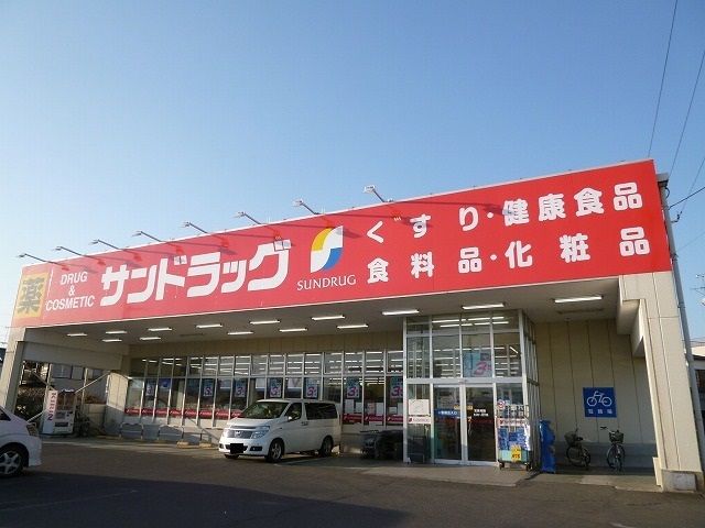 ドラックストア　サンドラッグ（ドラッグストア）まで500m