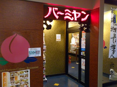 飲食店　バーミヤン 品川グランドコモンズ店（飲食店）まで299m