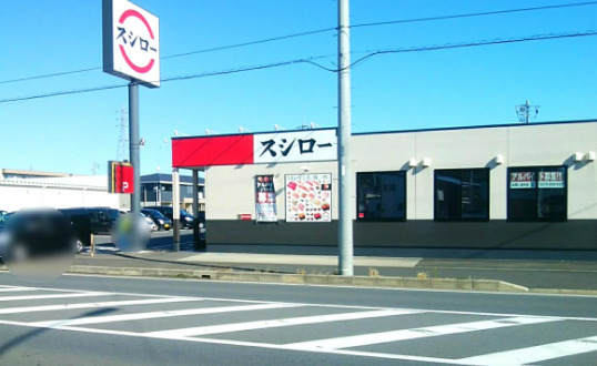 飲食店　スシロー 佐倉寺崎北店（飲食店）まで333m
