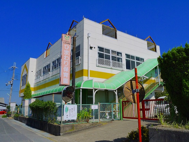 幼稚園・保育園　ひまわり保育園（幼稚園・保育園）まで1296m