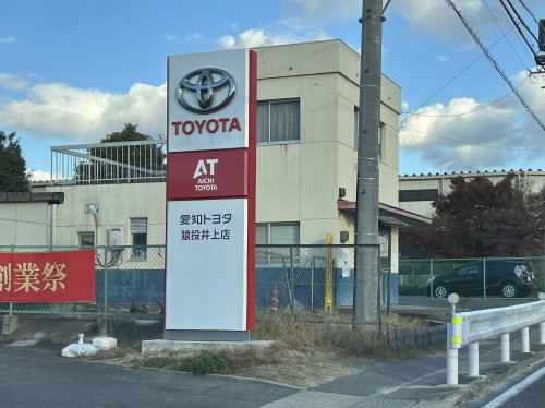 その他　愛知トヨタ 猿投四郷店（その他）まで223m