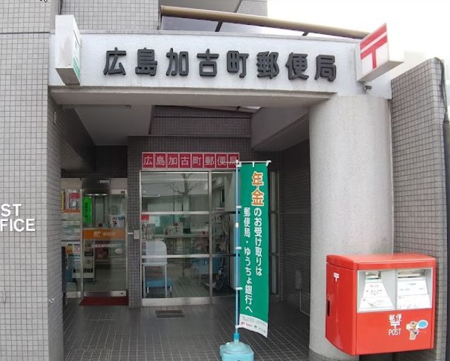 郵便局　広島加古町郵便局（郵便局）まで290m