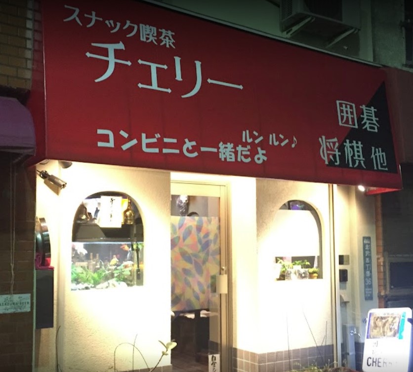 飲食店　チェリー（飲食店）まで643m