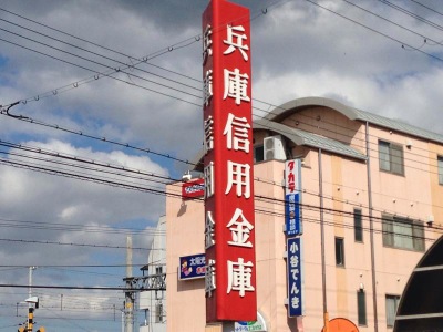 銀行　兵庫信用金庫滝の茶屋支店（銀行）まで884m
