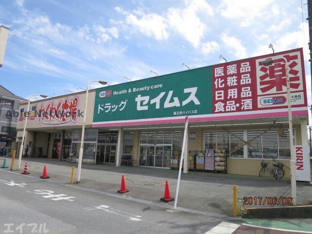 ドラックストア　ドラッグセイムス福王台バイパス店（ドラッグストア）まで480m