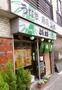 飲食店　浜蝶本店（飲食店）まで1032m
