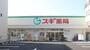 ドラックストア　スギドラッグ北山本町店（ドラッグストア）まで32m
