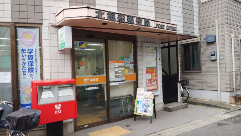 郵便局　北堀船郵便局（郵便局）まで705m