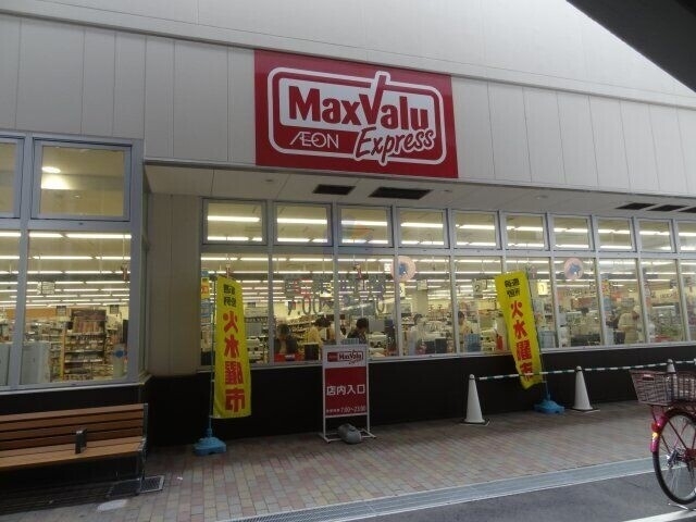 スーパー　Maxvaluエクスプレス千鳥橋店（スーパー）まで494m