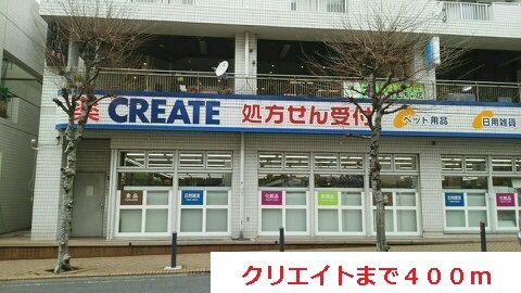 ドラックストア　クリエイト（ドラッグストア）まで400m