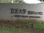 大学・短大　私立立正大学（大学・短大）まで2355m