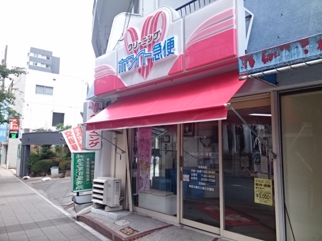 その他　ホワイト急便（その他）まで210m