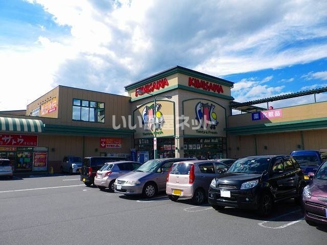 スーパー　キミサワ　御殿場便船塚店（スーパー）まで545m