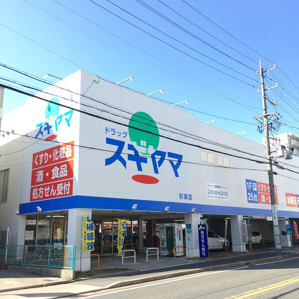 ドラックストア　ドラッグスギヤマ 塩付通店（ドラッグストア）まで685m