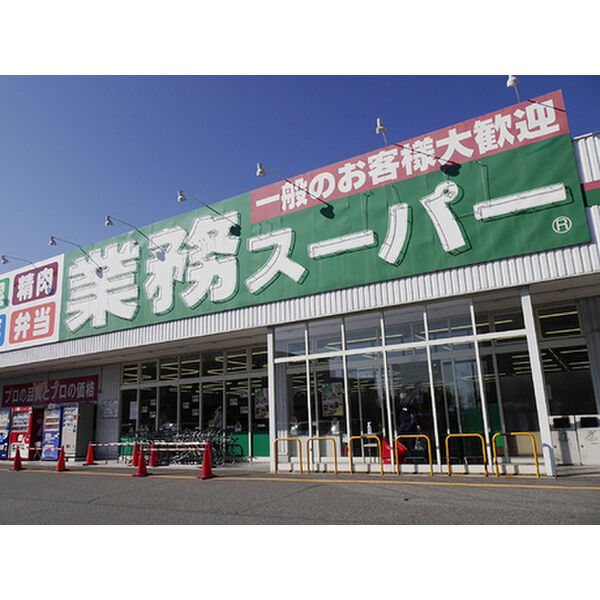 スーパー　業務スーパー五井店（スーパー）まで900m