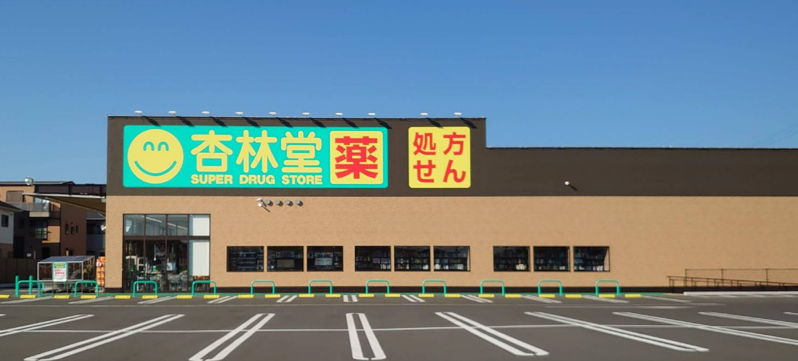 ドラックストア　杏林堂ドラッグストア 西焼津駅北店（ドラッグストア）まで671m